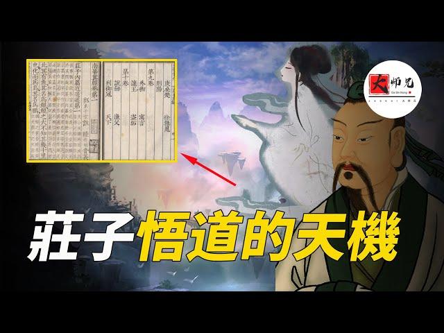 修真時代早已存在過嗎？《莊子》一書的神秘主角，揭開古之真人的真相|seeker大师兄