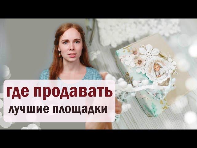 ГДЕ ПРОДАВАТЬ ручную работу   Инстаграм Яндекс Дзен ВКонтакте Ютуб