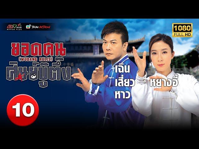 TVB THAI ACTION | WUDANG RULES 潮拜武當 (2015) | EP.10 | Chin Siu Ho, Yuen Qiu