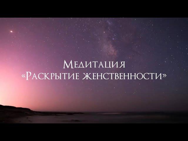 Медитация на раскрытие женственности/ тета-загрузки