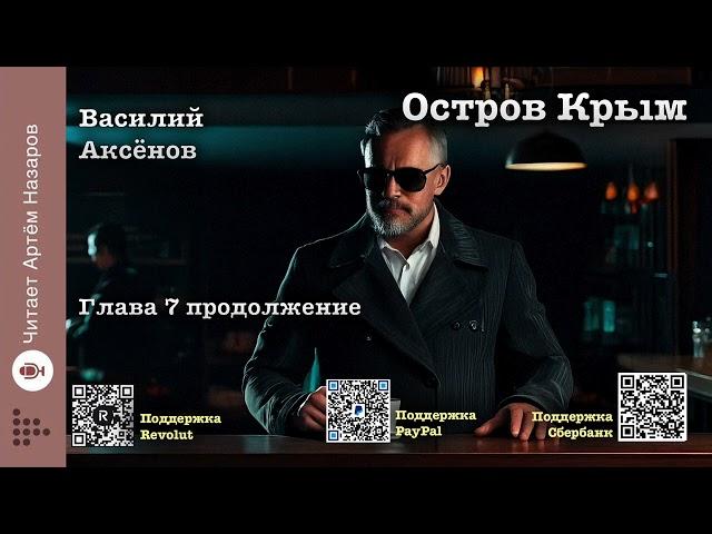 Василий Аксёнов "Остров Крым" | Глава 7 продолжение | читает А. Назаров