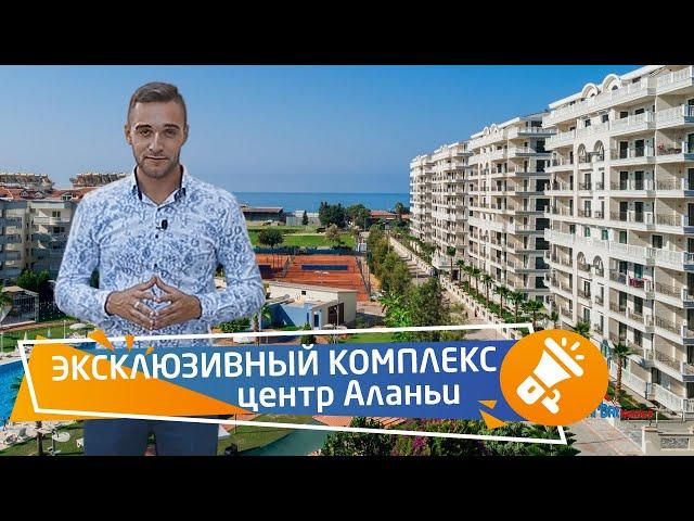 недвижимость в турции. Эксклюзивный комплекс в центре Аланьи. Цены на квартиры. Турция RestProperty