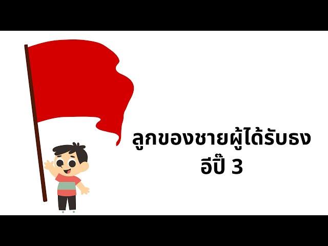 ลูกของชายผู้ได้รับธง3  ขอเสนอตัวเป็นหัวโจกของชาวบ้าน