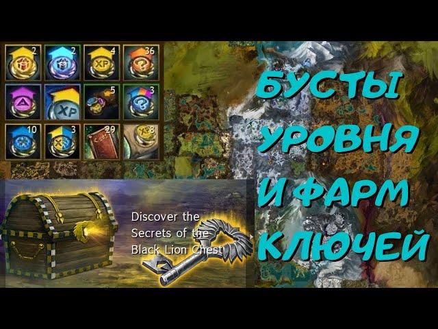 Бустим уровень и фармим ключи!