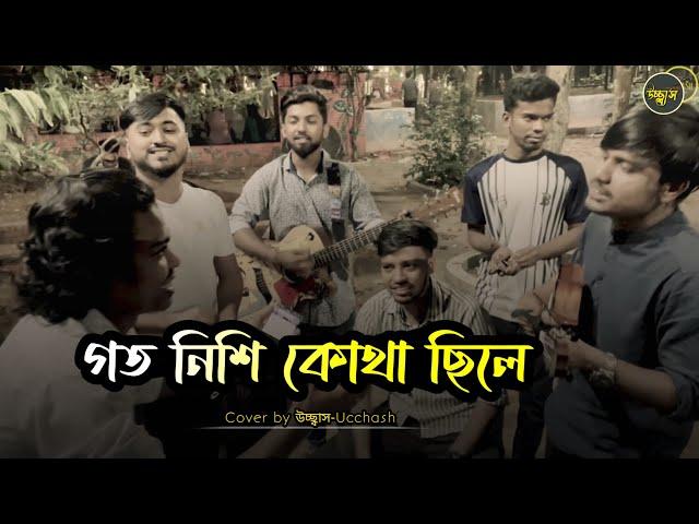 গতনিশি কোথা ছিলে  | Goto nishi kothay chile | Folk Song | Cover By উচ্ছ্বাস - Ucchash