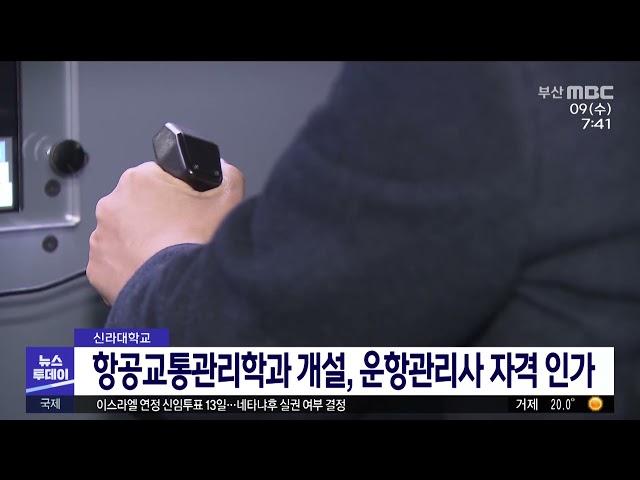 신라대 항공교통관리학과 개설 운항관리사 자격 인가 (2021-06-09,수/뉴스투데이/부산MBC)