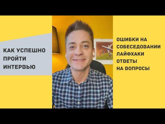 Как избежать ошибок и успешно пройти собеседование / Ответы на вопросы / Лайфхаки