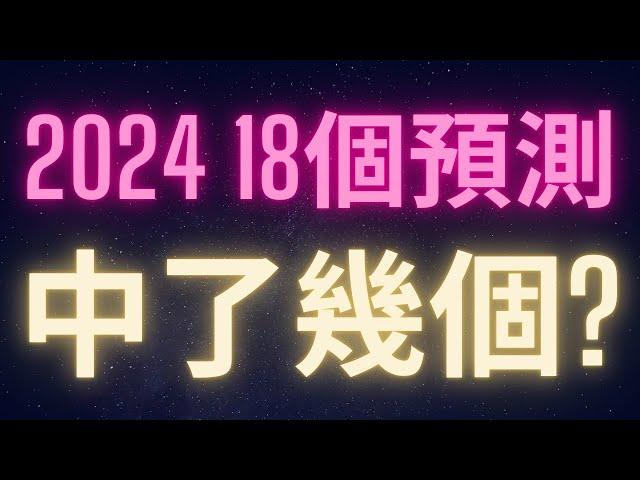 2024加密貨幣的18個預測 中了幾個? #BTC #ETH #ADA