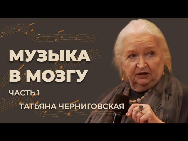 «Музыка в мозгу» | Татьяна Черниговская | Часть 1