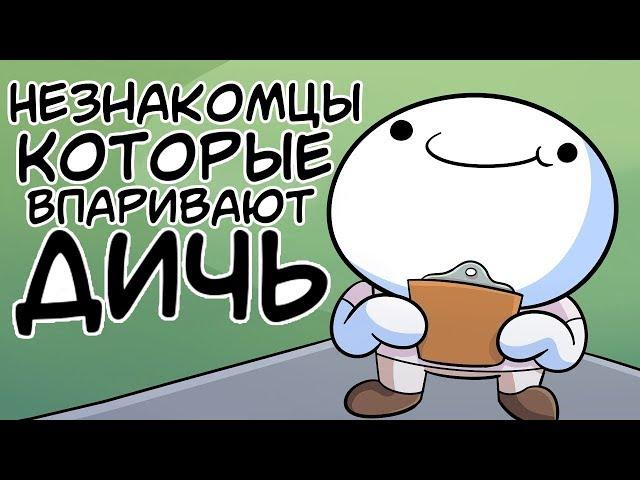 Незнакомцы Которые Впаривают Дичь