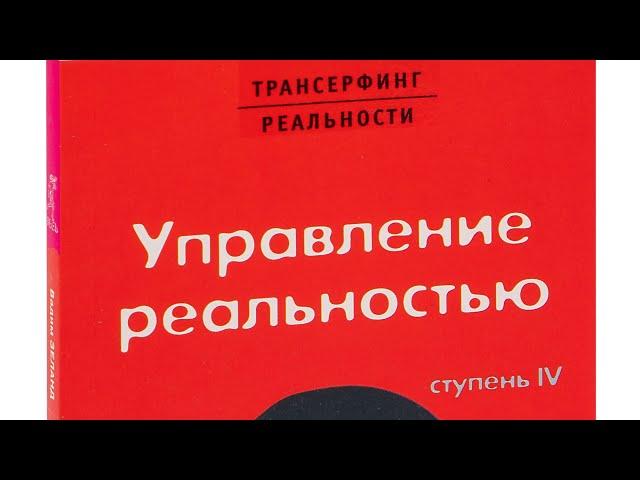 Вадим Зеланд / трансерфинг реальности  | ступень 4 | управление реальностью