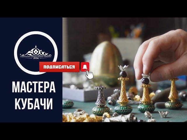 Открой для себя магию Кубачи: мир мастеров-ювелиров