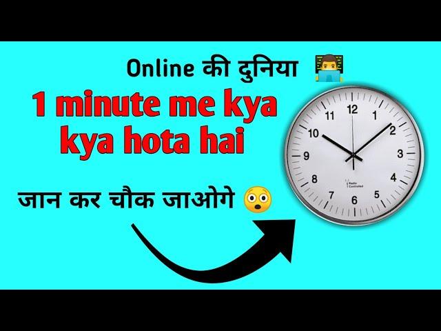 1 Minute में क्या-क्या हो जाता है  | Interesting facts  #shorts