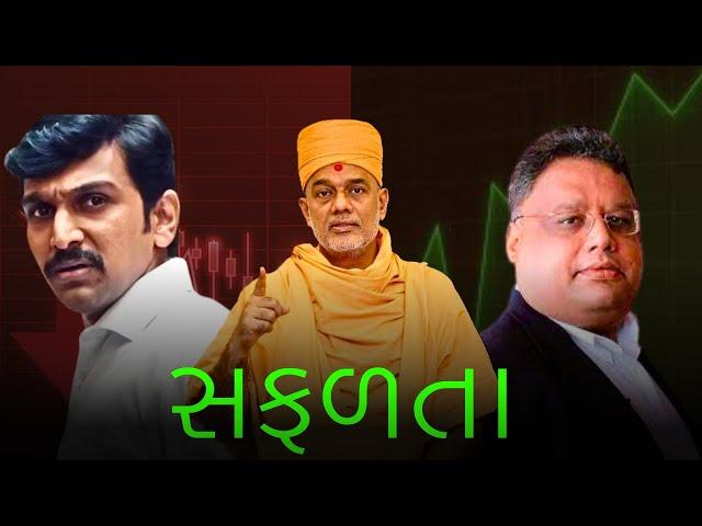 સફળતા અને નિષ્ફળતા..|| Success And Failure Gujarati Motivational Speech || gyanvatsal swami