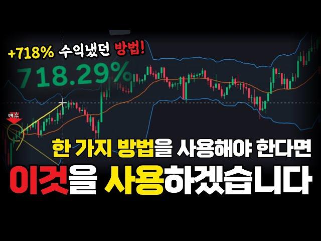 빅숏 빅롱을 먹을 때마다 기막힌 타점을 줬던 방법 (간단한 볼린저밴드 활용)