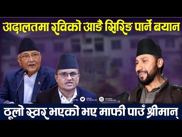 कास्की अदालतमा रवि लामिछाने पिडादायी बयान : यो राज्यले हद गर्यो श्रीमान् ।Rabi Lamichhane | TV Today