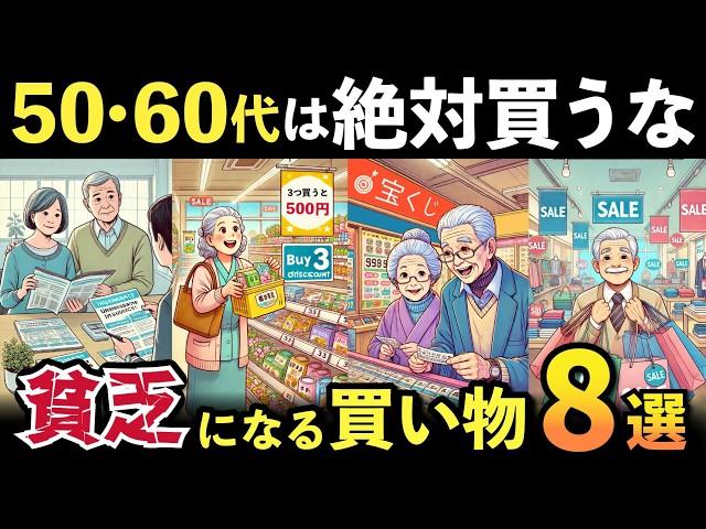 【ストップ老後貧乏】50代60代の人が絶対やってはいけない無駄な買い物8選