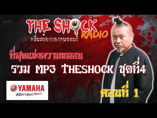 รวม ที่สุดแห่งความหลอน MP3 Theshock ชุดที่ 4 ตอนที่ 1 l TheShock13