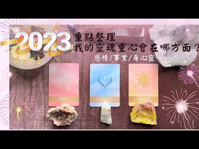 Una塔羅2023重點整理，我的靈魂重心會在哪一個方向？感情,事業,身心靈‘’『大面向分析』『靈氣音缽療癒』