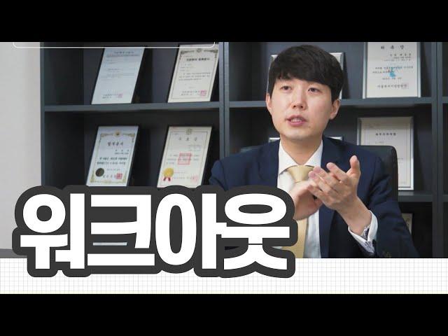 남들이 워크아웃 안하는 이유