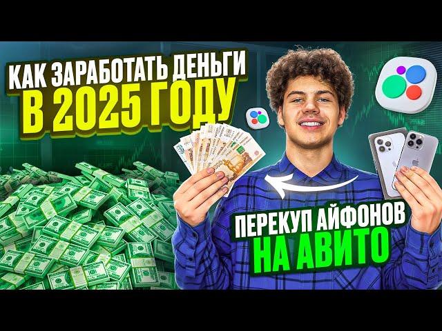 КАК ЗАРАБОТАТЬ ДЕНЬГИ В 2025 ГОДУ!? | ПЕРЕКУП АЙФОНОВ НА АВИТО | С НУЛЯ ДО МАГАЗИНА ТЕХНИКИ APPLE