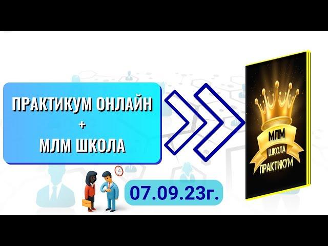 ВЕБИНАР про ЧАТ-БОТ ПРАКТИКУМ ОНЛАЙН и МЛМ ШКОЛА | Денис Трефилов | 07.09.23г.