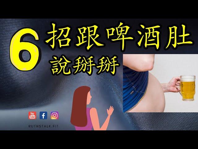 健康減肥 Ｉ6招 讓你跟啤酒肚說掰掰 I RuthstalkFit Academy