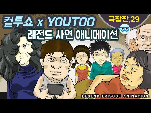 [컬투쇼 x YOUTOO] 레전드 사연 애니메이션 모음 ~극장판.29~