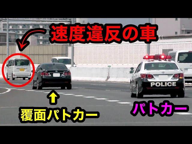 【パトカー vs 覆面パトカー⁉️】どっちが速度違反の車を捕まえる⁉️　[警察 取り締まり 高速道路]