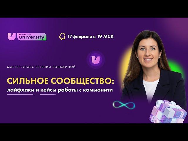 Сильное сообщество: лайфхаки и кейсы работы с комьюнити