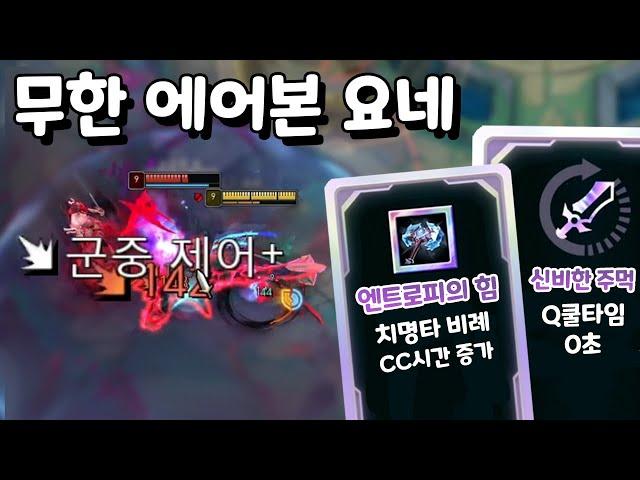 게임 접게 만드는 Q쿨 0초 무한 에어본 요네 신비한주먹 & 엔트로피의힘 [아레나3.0 올챔 우승 #38]