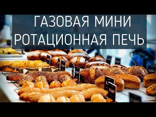 Газовая ротационная печь в пекарне Melemendi