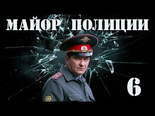 Майор полиции - 6 серия