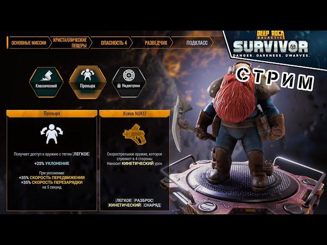 Стрелок, опасность 4 / другие режимы на vkplay | Deep Rock Galactic Survivor