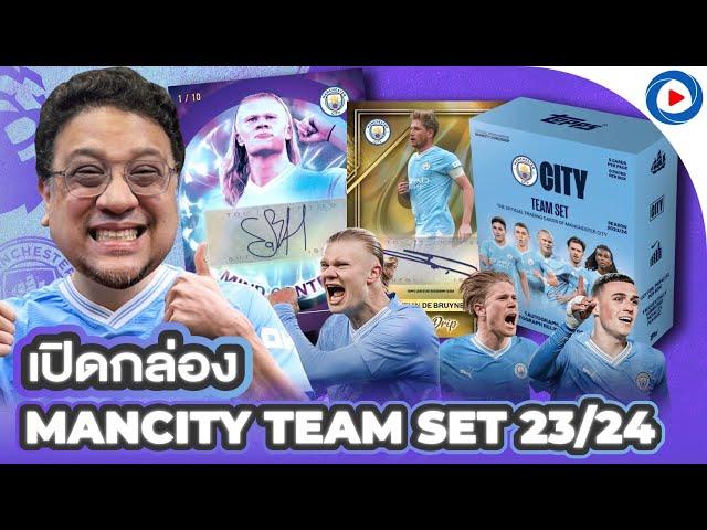 SOUPPER SUB I เปิดกล่อง MANCHESTER CITY Team Set