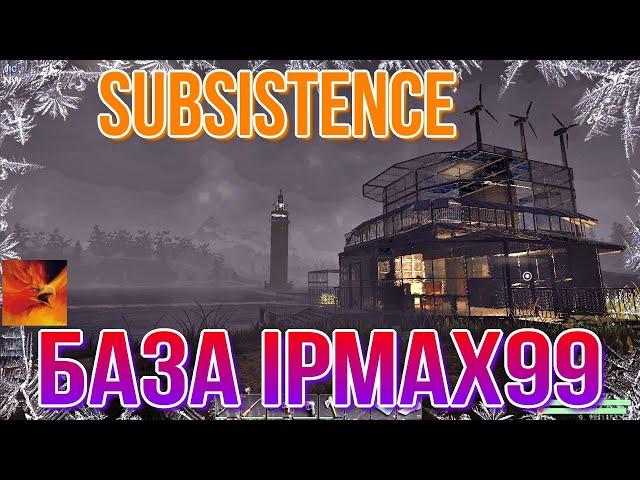 SUBSISTENCE База IpMax99