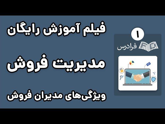 آموزش مدیریت فروش حرفه ای - پارت یکم - خصوصیات و ویژگی‌های مدیران فروش حرفه‌ای