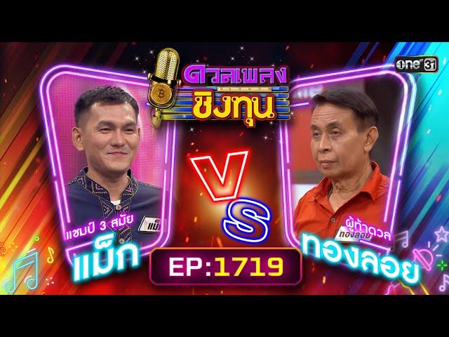 ดวลเพลงชิงทุน | Ep.1719 (FULL EP) | 25 พ.ย. 67 | one31