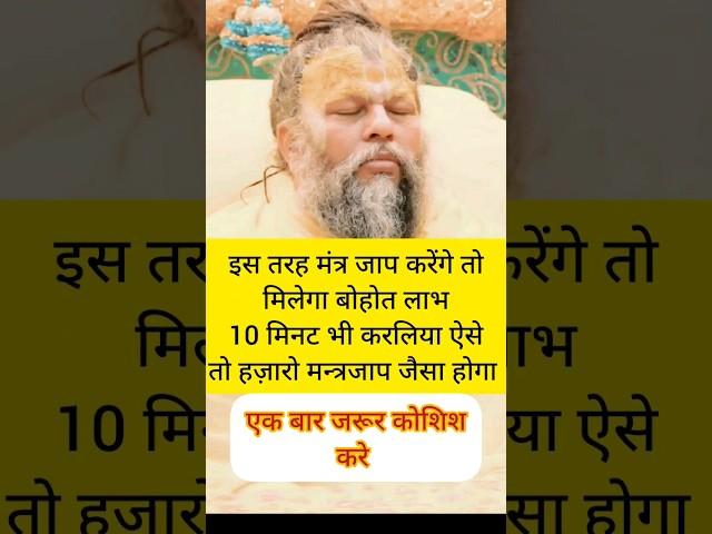 10 मिनट करले इस तरह मंत्र जप | श्री हित प्रेमानन्द गोविन्द शरण महाराज ज़ी | #radhakelikunj #mantra