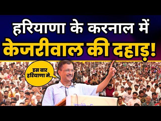 हरियाणा के Karnal में AAP National Convenor श्री Arvind Kejriwal जी की जनसभा | AAP Haryana