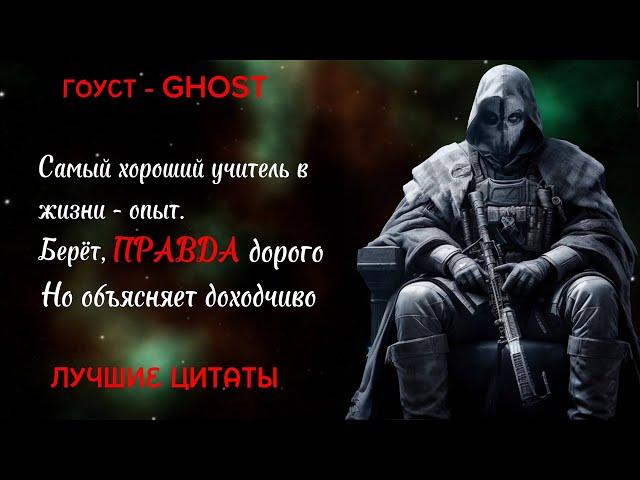 ГОУСТ - GHOST. ЛУЧШИЕ ЦИТАТЫ #мотивация #мудрость #цитаты #цитата #callofduty #речь #гоуст #ghost