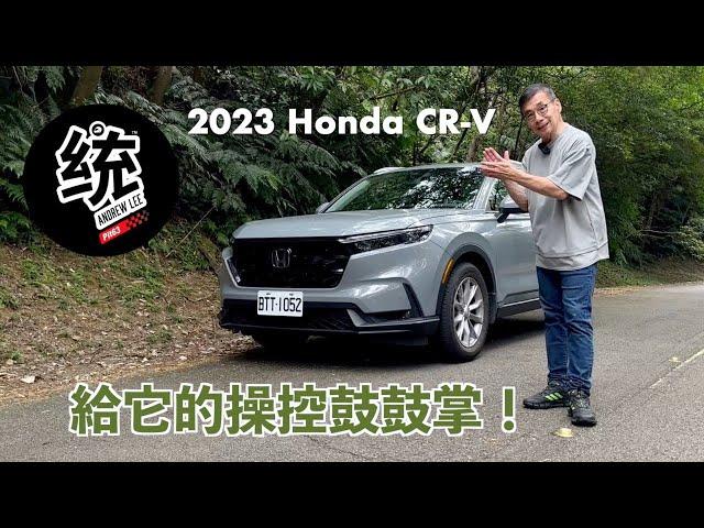 【統哥嗜駕】令統哥意外的精準操控！2023 Honda CR-V prestige 試駕