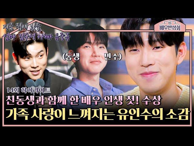 [하이라이트] (스윗) 수상 소감 중 부모님 성함 말하는 센스 동생 민수와 함께 한 '유인수'의 배우 인생 첫 상 받는 날! | 배우반상회 | JTBC 240504 방송