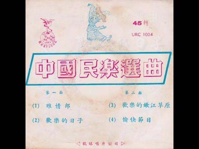 1967年  中国民乐选曲    -  「欢乐的日子」专辑  (4首)