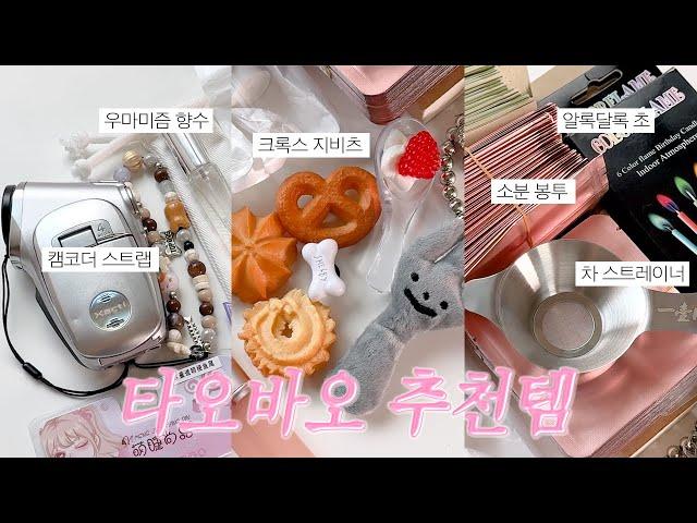 Taobao Haul ｜쉽겟｜요즘 힙한 중국 브랜드 추천｜크록스 지비츠, 졸귀 스트랩, 라벨링 프린터기, 인조속눈썹 등..｜타오바오하울