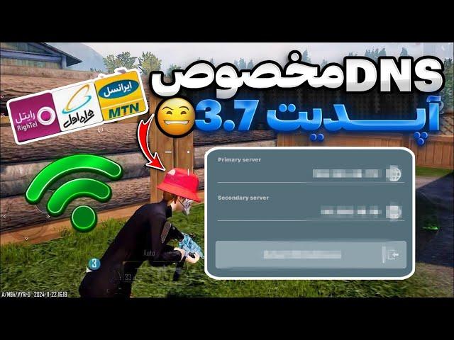 جدیدترین کد DNS مخصوص آپدیت کردن 3.7 پابجی موبایل |کد دی ان اس آپدیت جدید برای کاهش پینگ