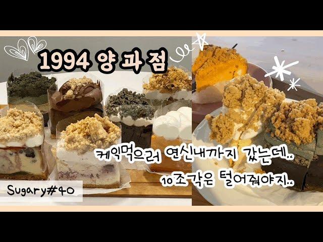 1994양과점, 케익먹으러 연신내까지 가도되나, 치즈케이크, 빵순이, 빵집투어, 슈가리