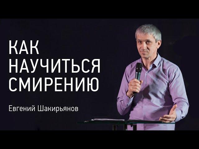 Как научиться смирению | Евгений Шакирьянов | видео проповеди | Церковь Завета | 12+