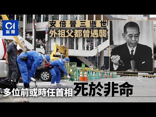 安倍晉三逝世｜不幸重演外祖父歷史　岸信介生還　安倍死於非命