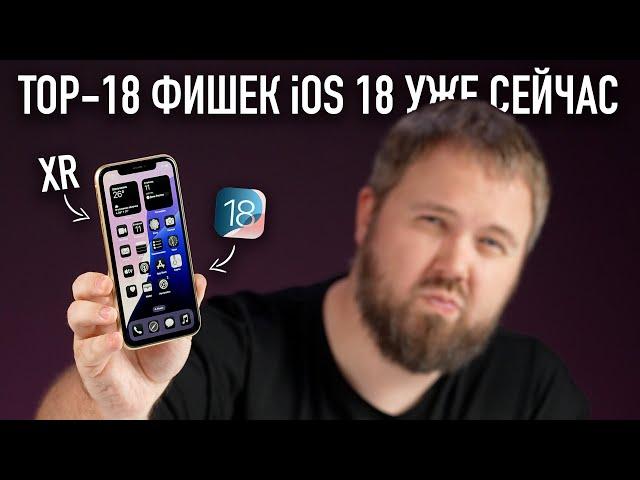 TOP-18 ФИШЕК iOS 18 + как работает на самом старом iPhone XR?